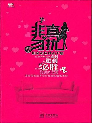 非真勿扰：相亲定位读心手册 - ebook